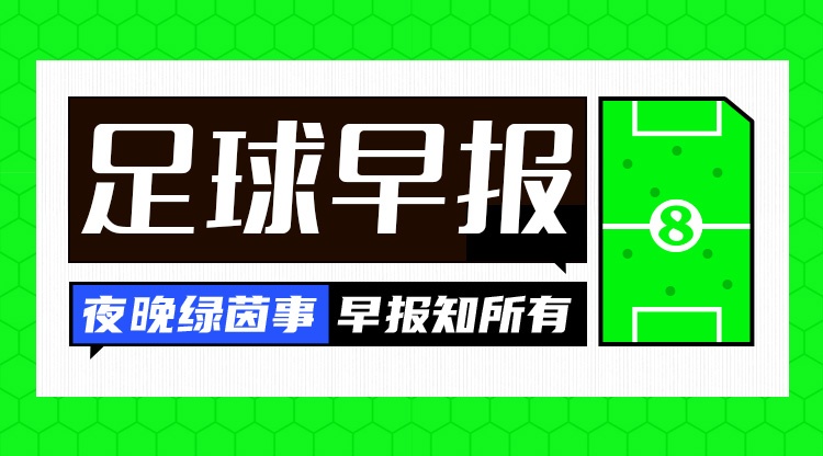 kaiyun管理-早报：战至最后一息